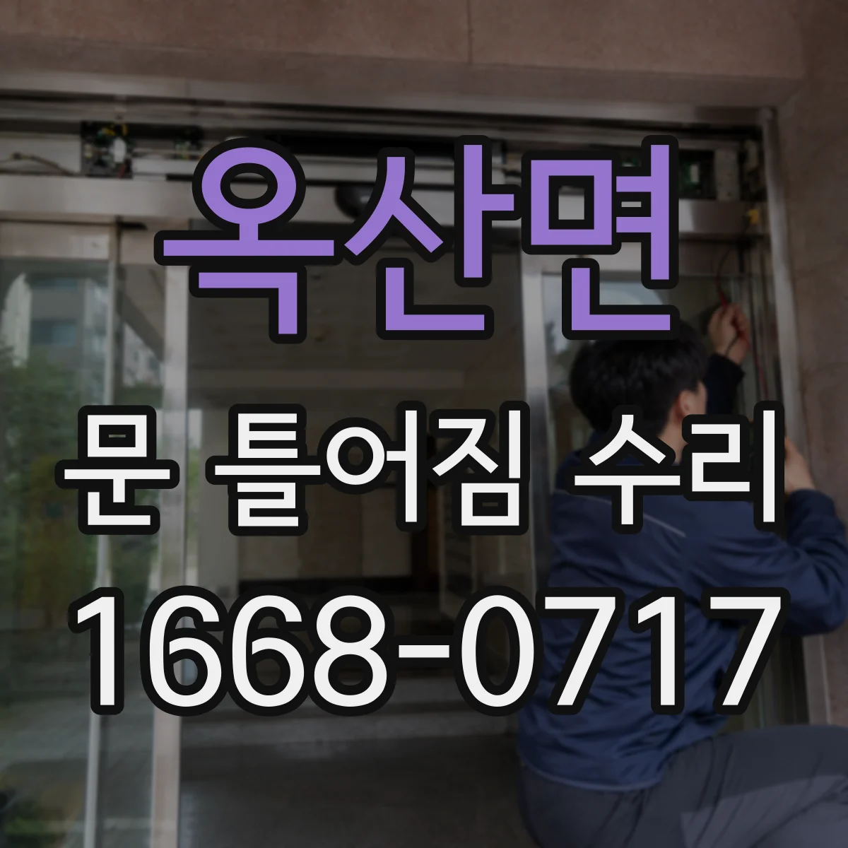 옥산면 문 틀어짐 수리 잠금장치 걸림이 생길 때 확인할 조정 부위