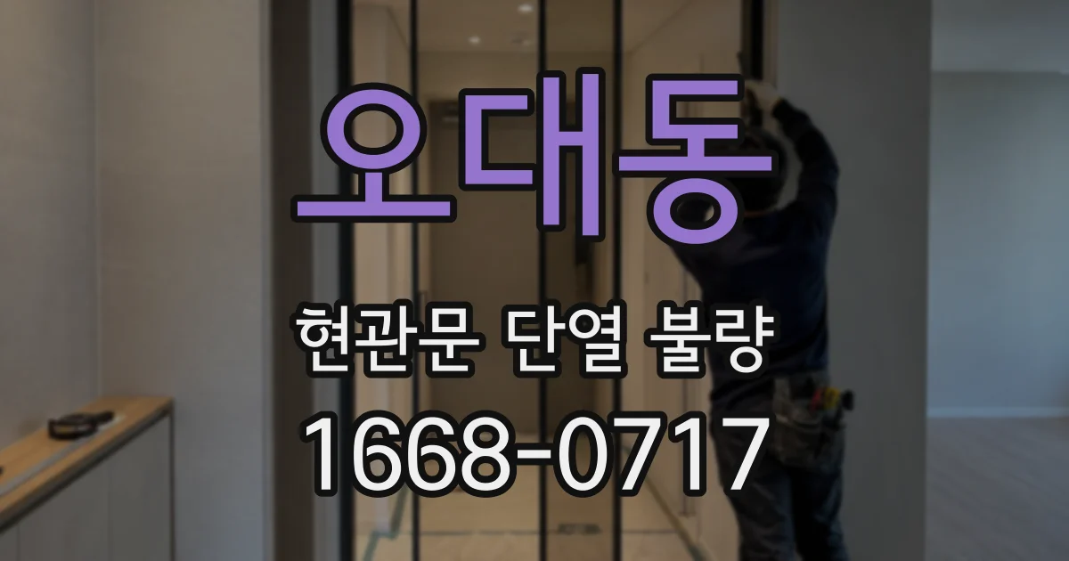 오대동 현관문 단열 불량