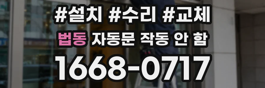법동 자동문 작동 안 함