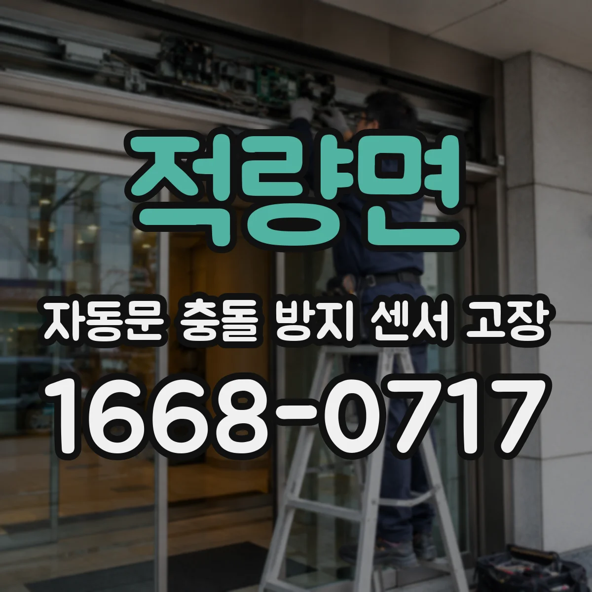 적량면 자동문 충돌 방지 센서 고장