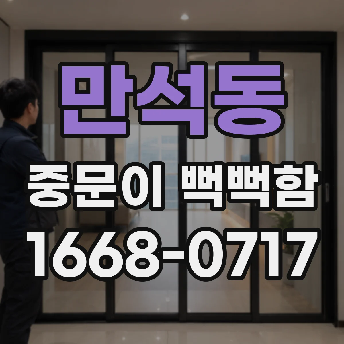 만석동 중문이 뻑뻑함