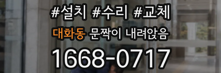 대화동 문짝이 내려앉음