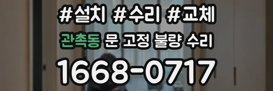 관촉동 문 고정 불량 수리
