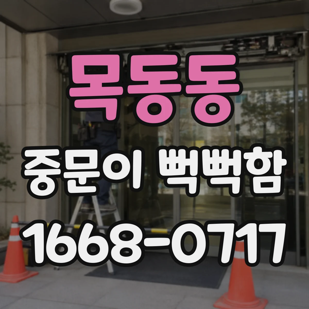 목동동 중문이 뻑뻑함