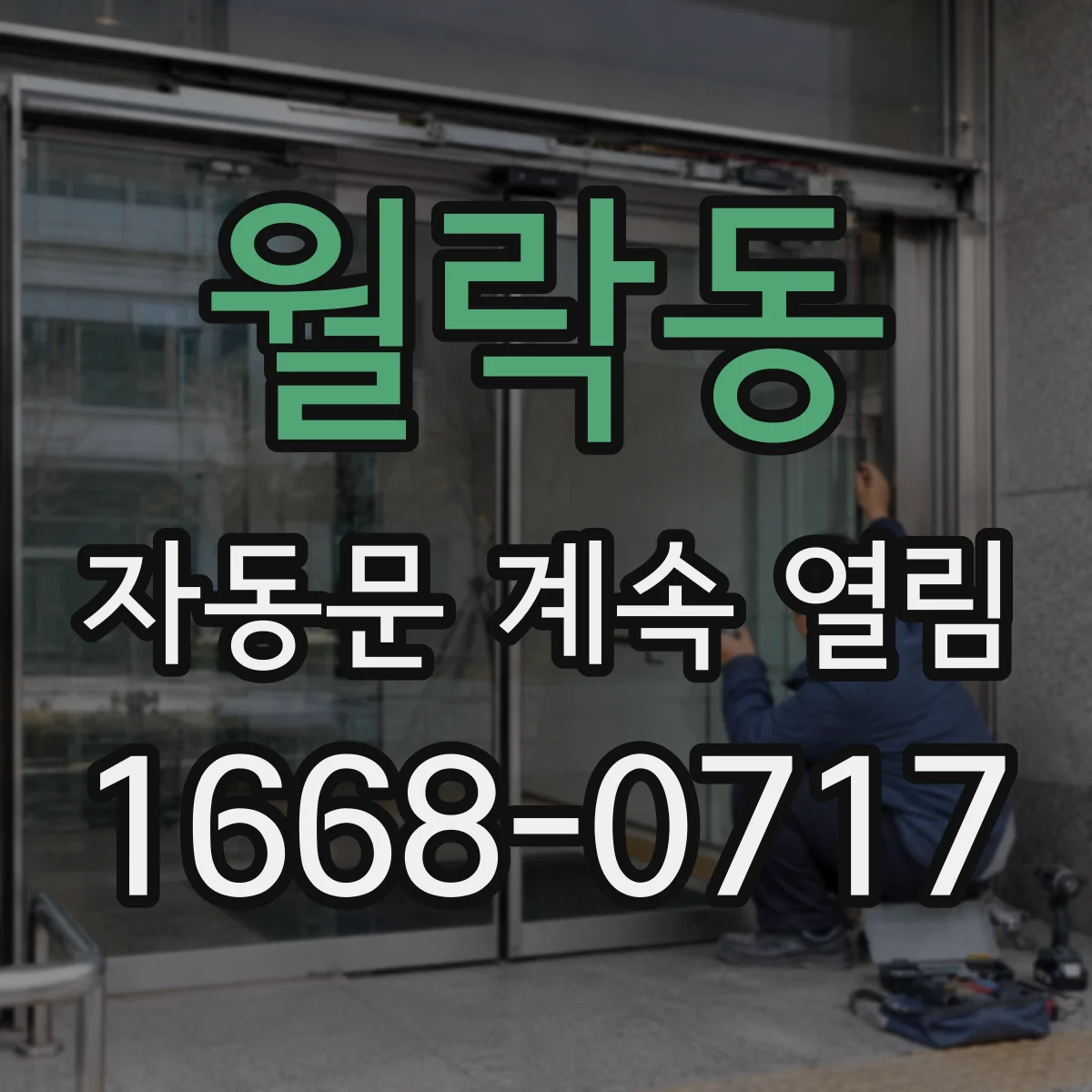 월락동 자동문 계속 열림