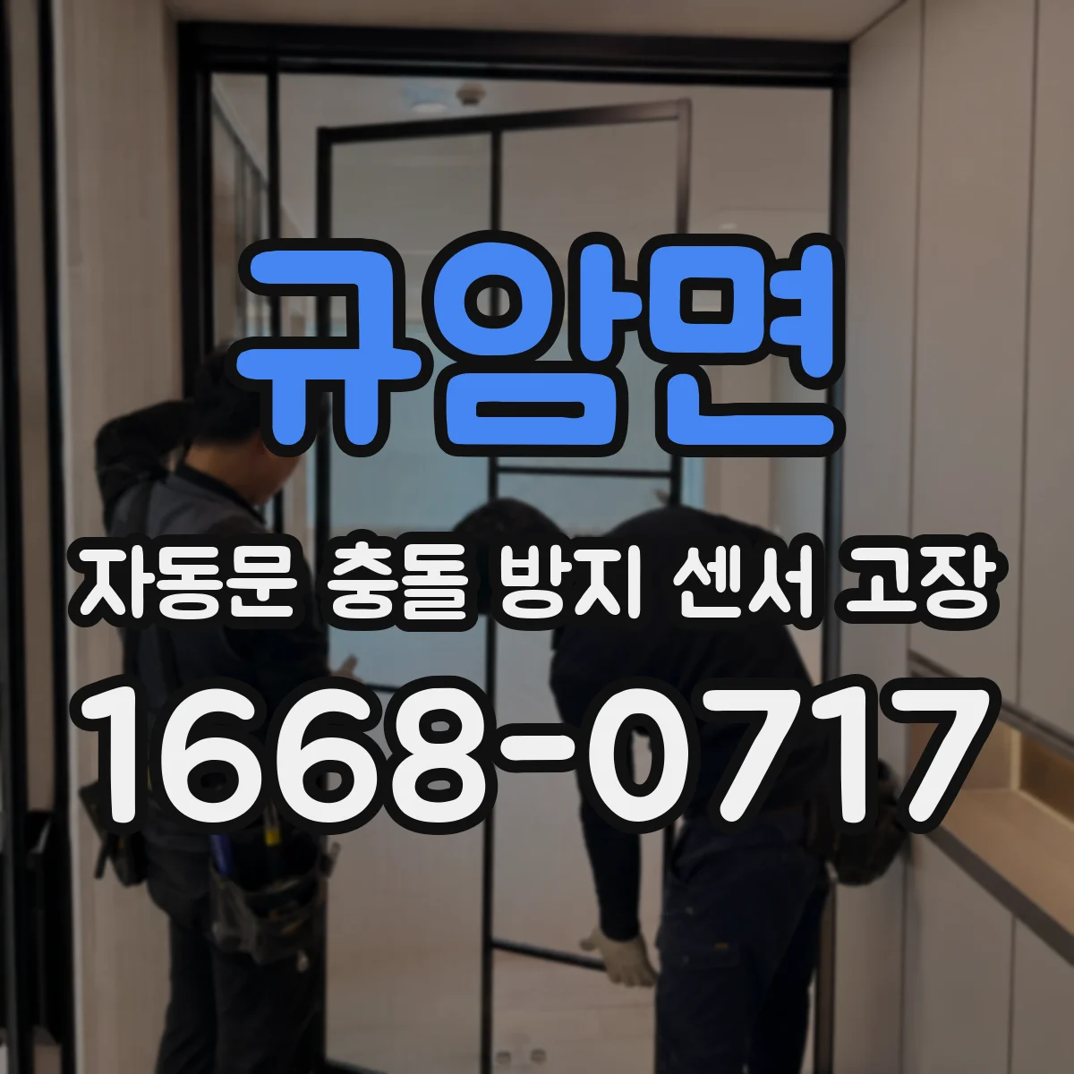 규암면 자동문 충돌 방지 센서 고장