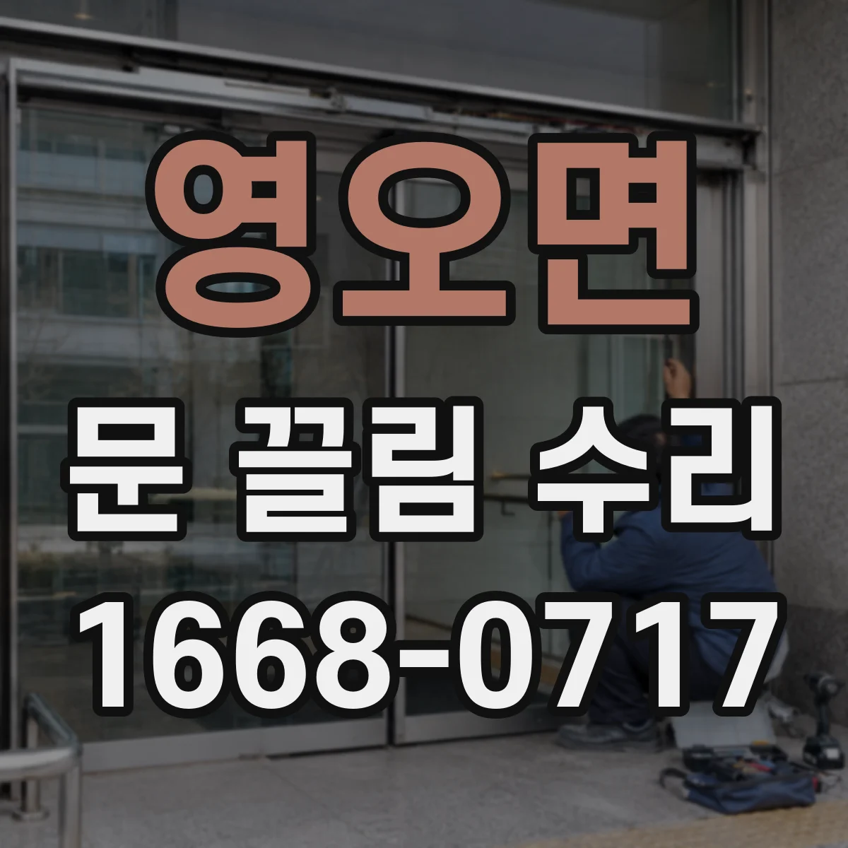 영오면 문 끌림 수리