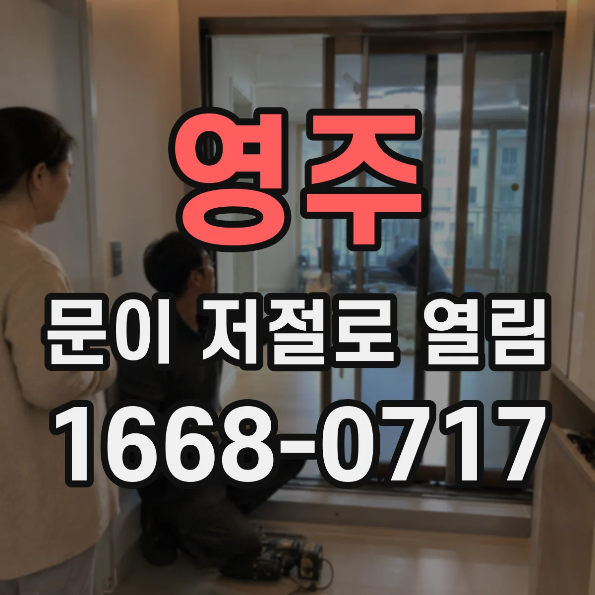 영주 문이 저절로 열림 와이파이 신호 흔들릴 때 자동 열림 원인 점검