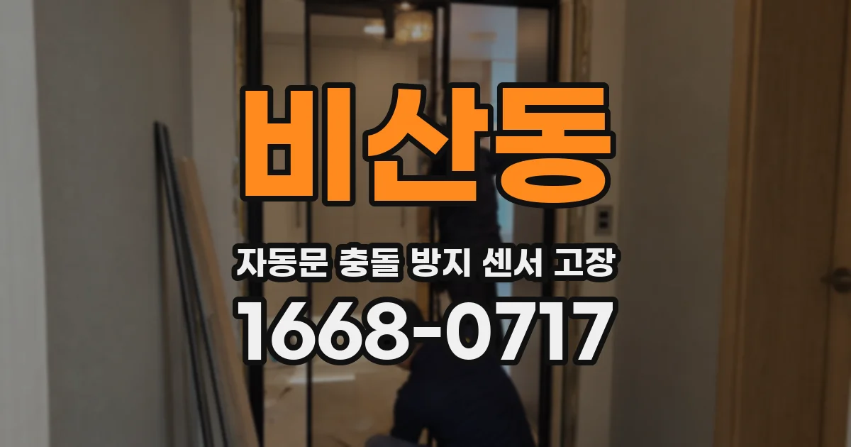 비산동 자동문 충돌 방지 센서 고장