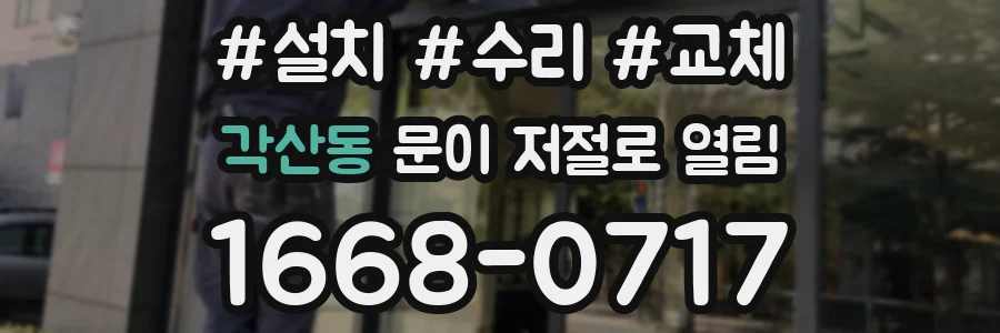 각산동 문이 저절로 열림