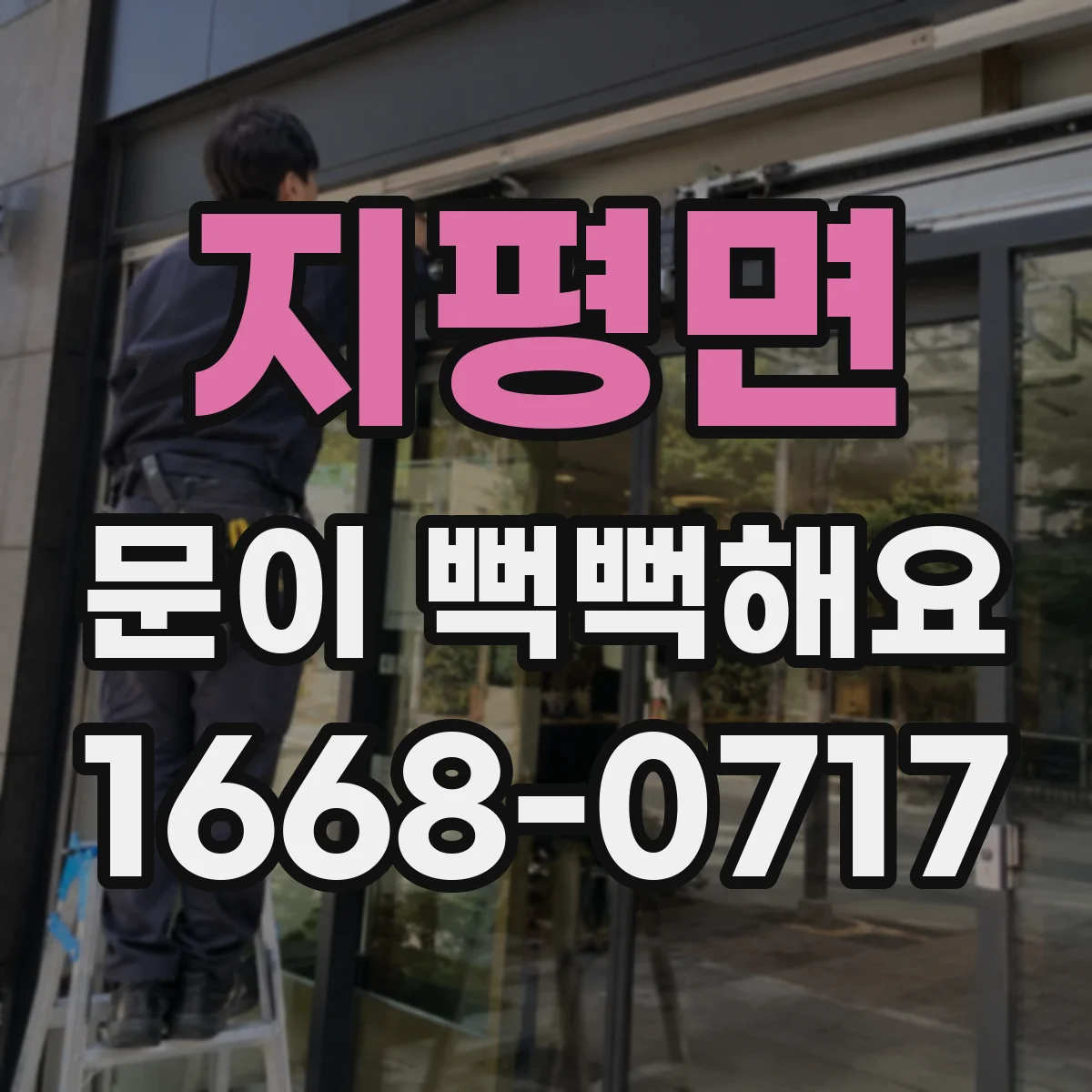 지평면 문이 뻑뻑해요