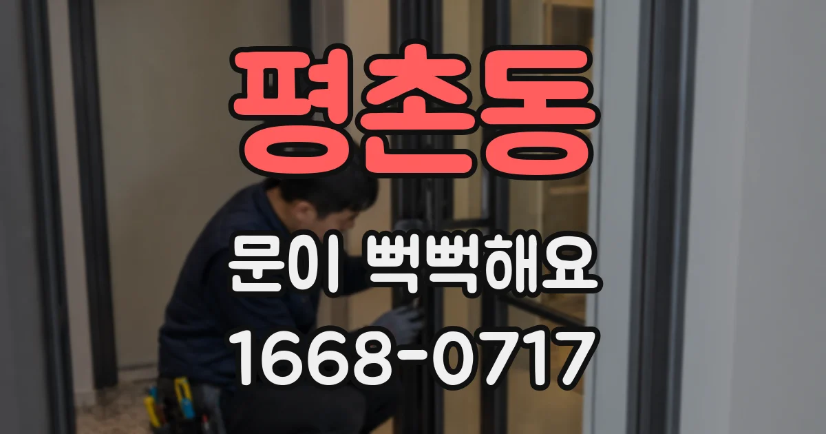 평촌동 문이 뻑뻑해요
