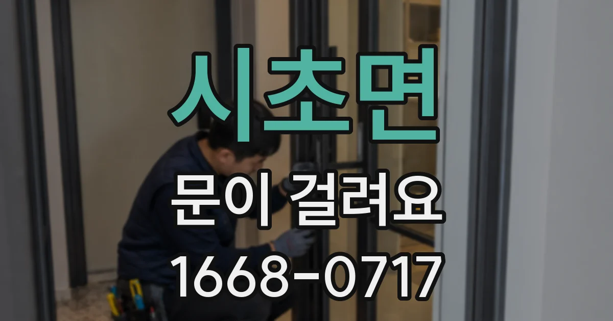 시초면 문이 걸려요