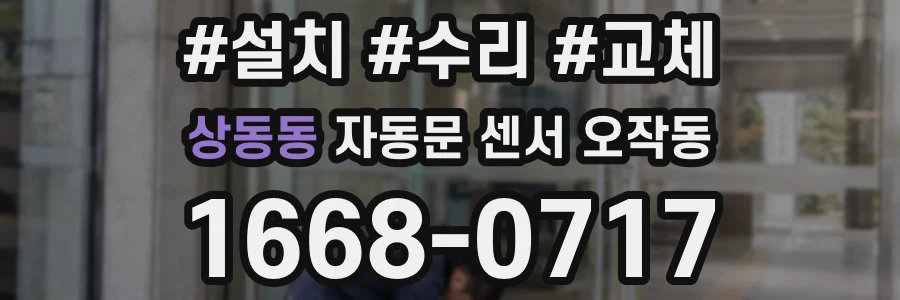 상동동 자동문 센서 오작동