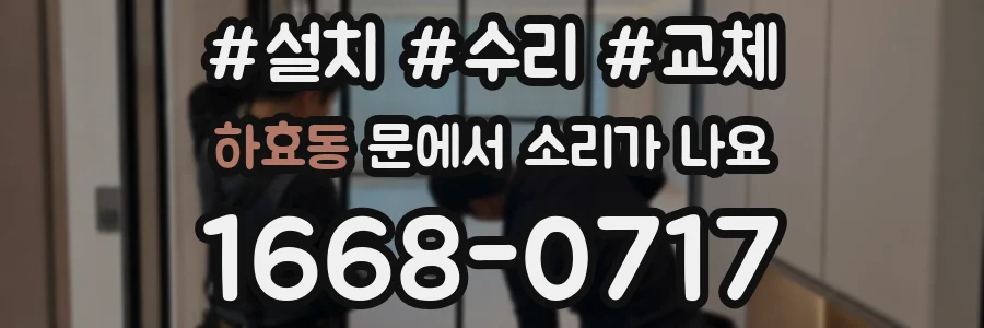 하효동 문에서 소리가 나요