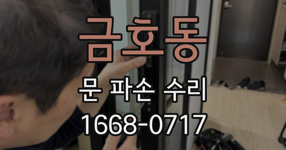 금호동 문 파손 수리
