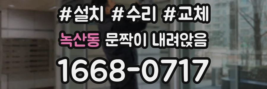 녹산동 문짝이 내려앉음