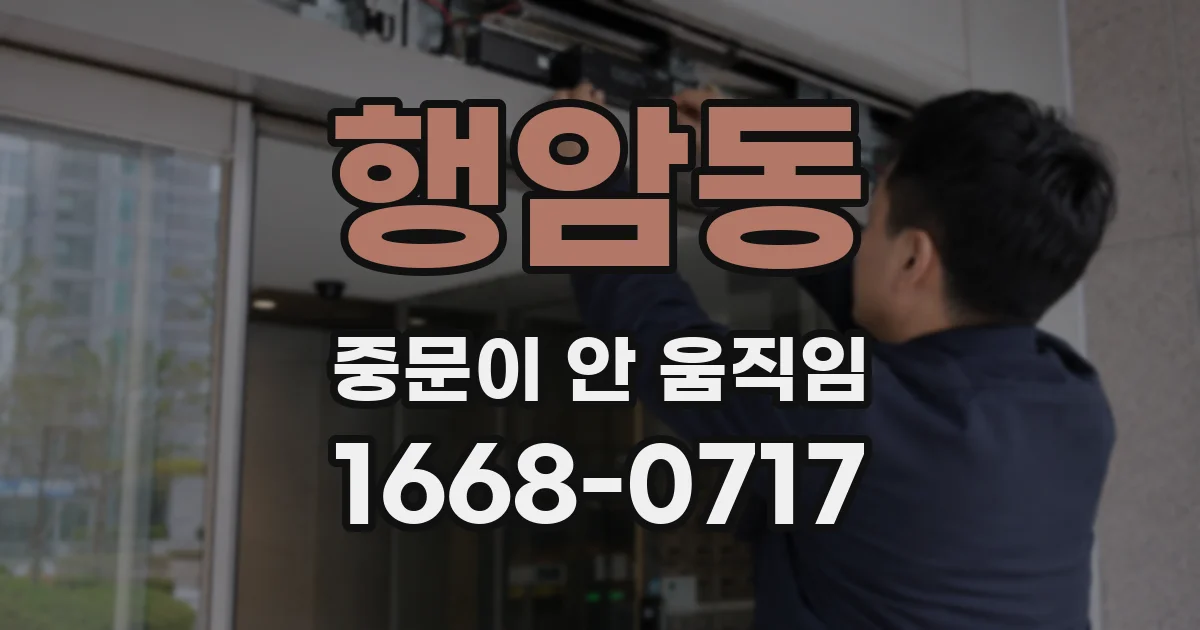 행암동 중문이 안 움직임