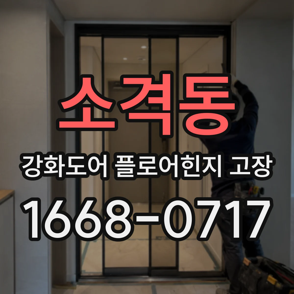 소격동 강화도어 플로어힌지 고장