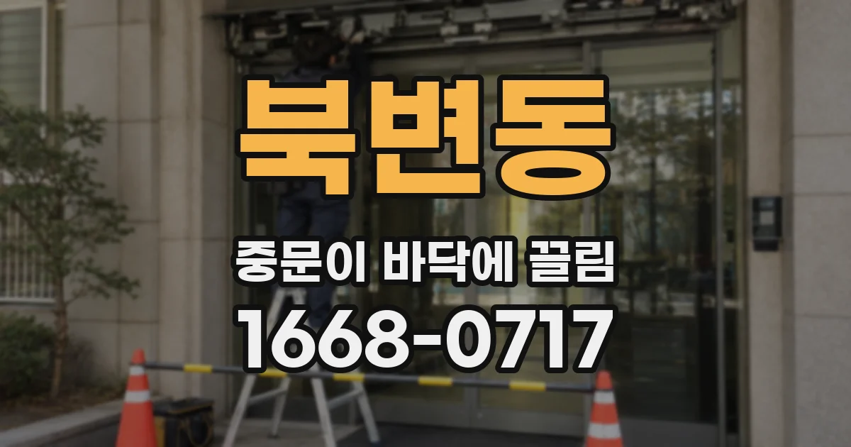 북변동 중문이 바닥에 끌림