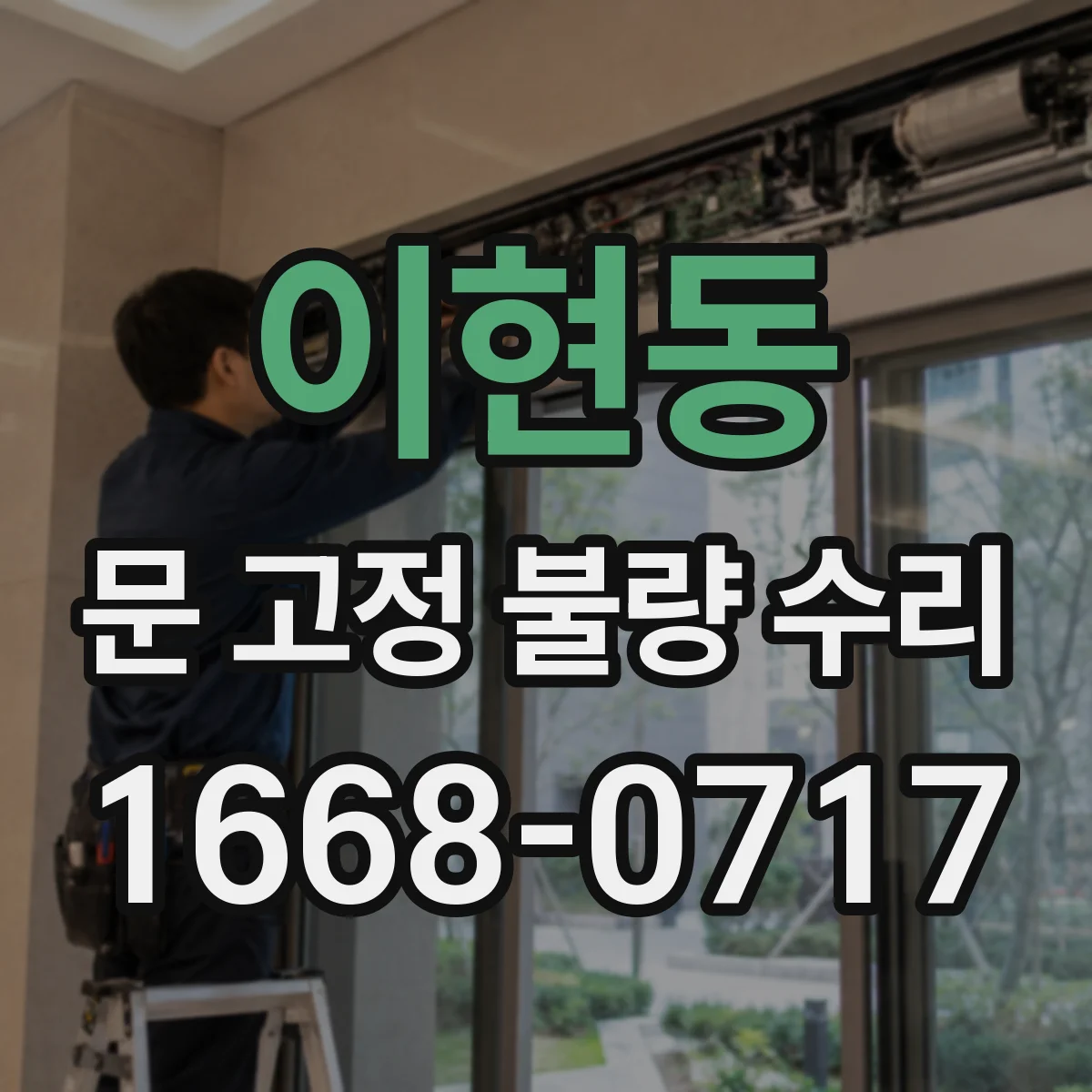 이현동 문 고정 불량 수리