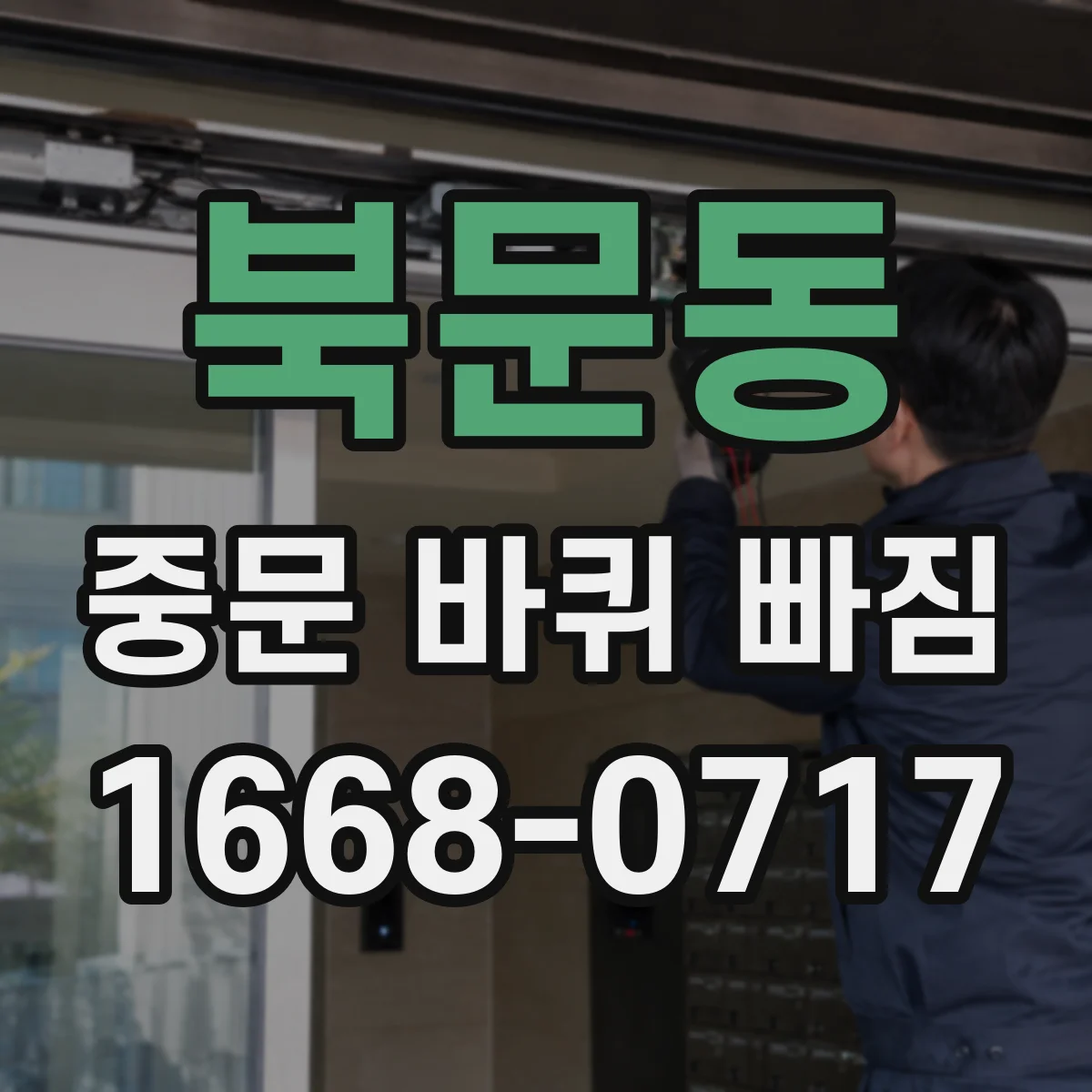북문동 중문 바퀴 빠짐