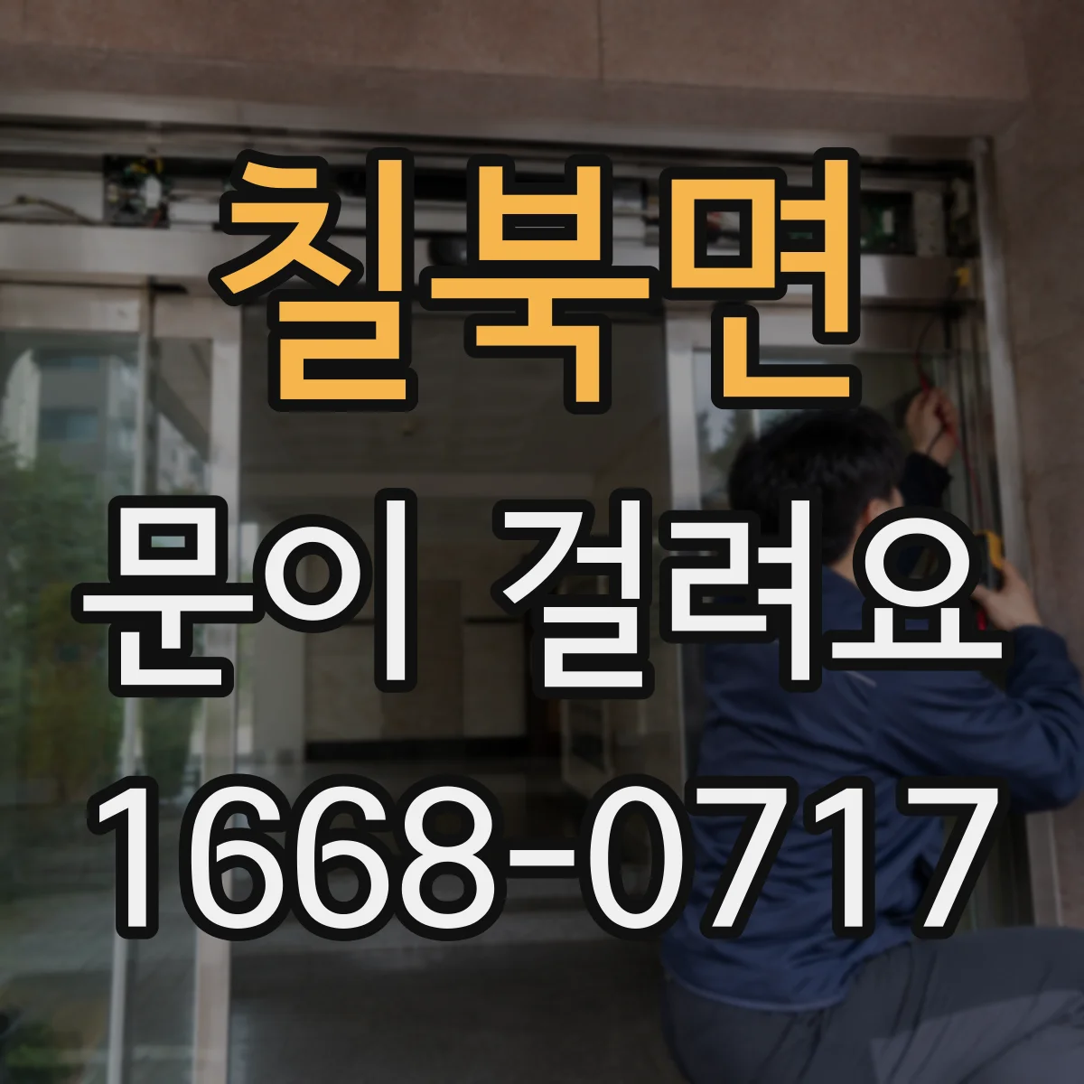 칠북면 문이 걸려요