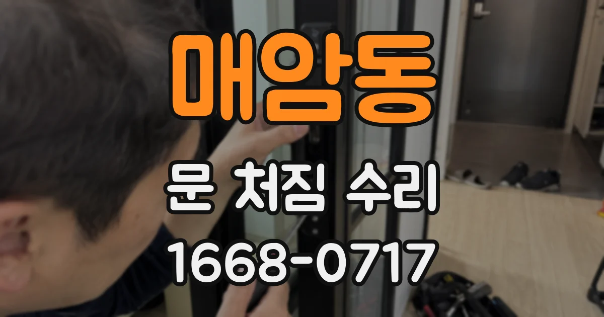 매암동 문 처짐 수리