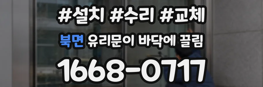 북면 유리문이 바닥에 끌림