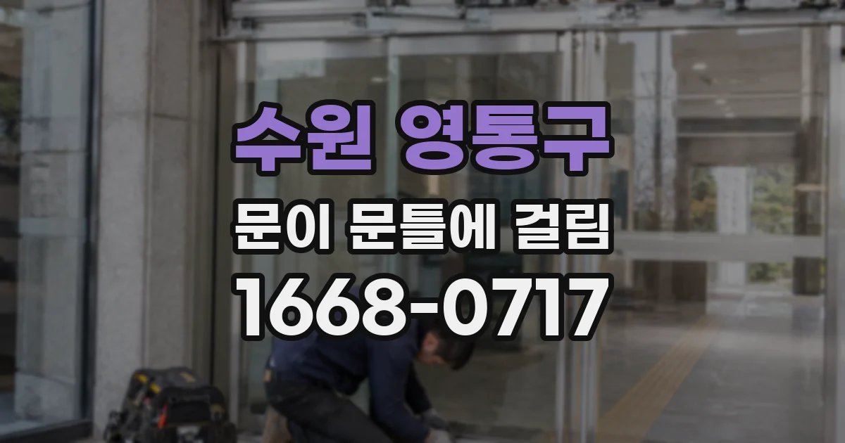 수원 영통구 문이 문틀에 걸림