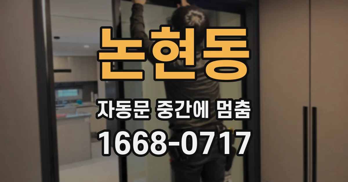 논현동 자동문 중간에 멈춤