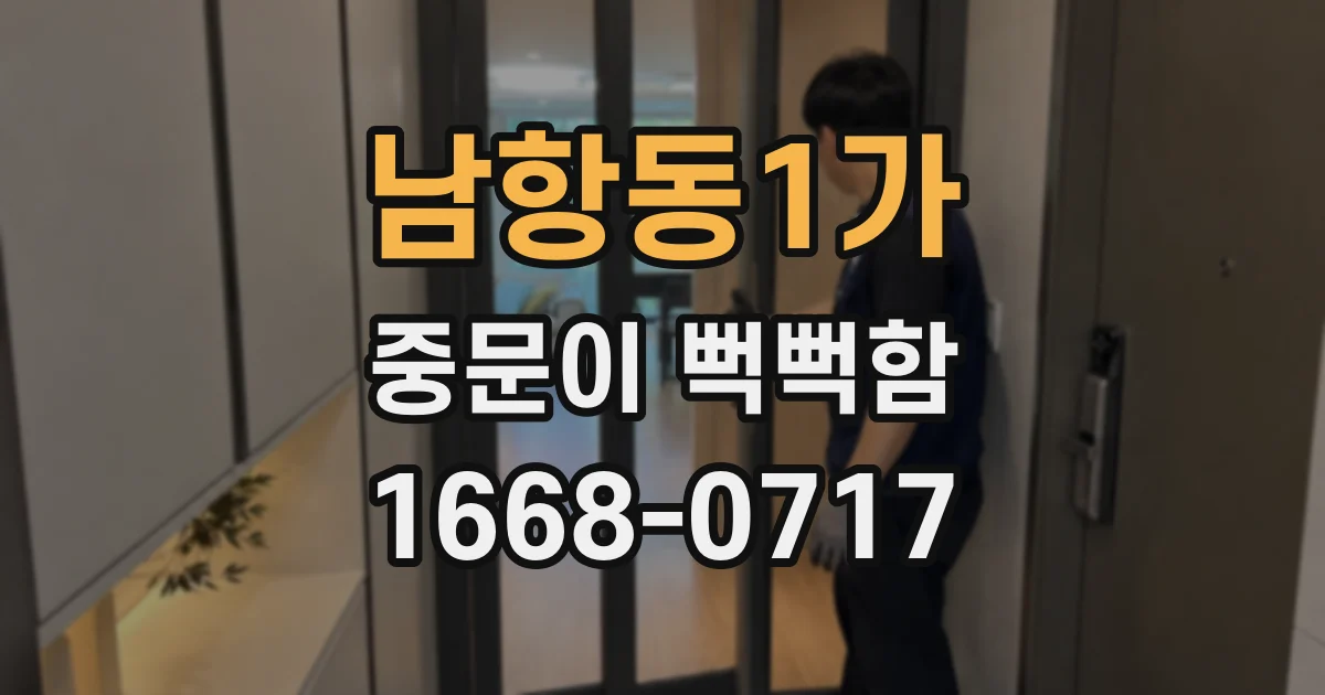 남항동1가 중문이 뻑뻑함