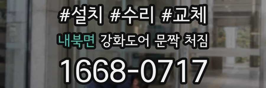 내북면 강화도어 문짝 처짐