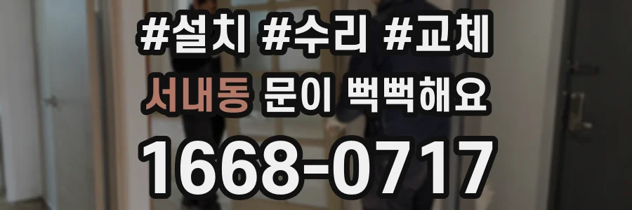 서내동 문이 뻑뻑해요