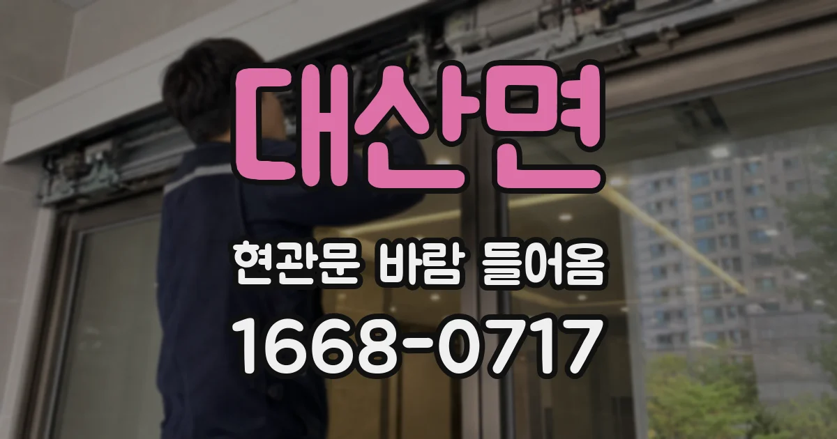 대산면 현관문 바람 들어옴