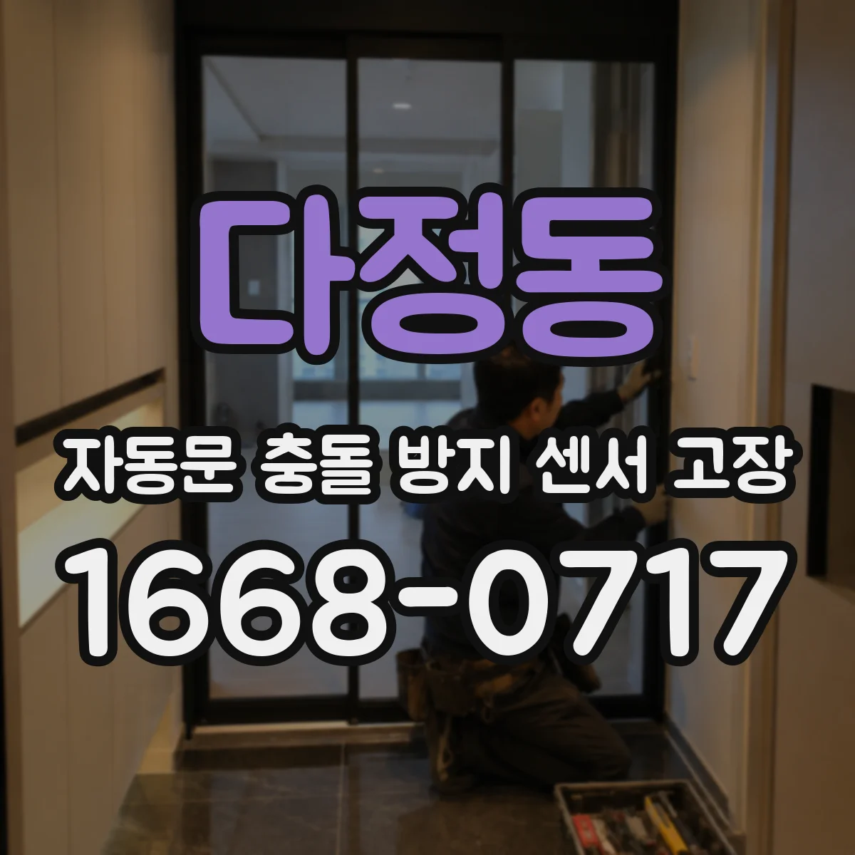 다정동 자동문 충돌 방지 센서 고장