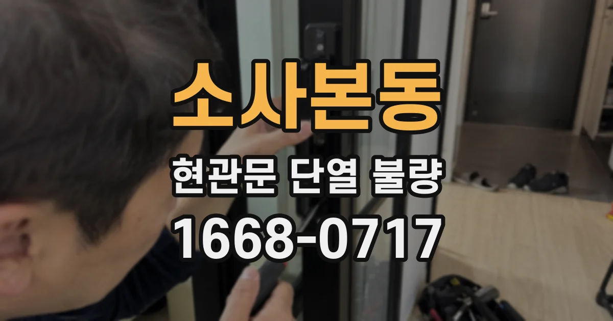소사본동 현관문 단열 불량