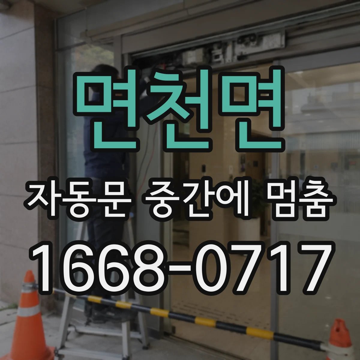 면천면 자동문 중간에 멈춤