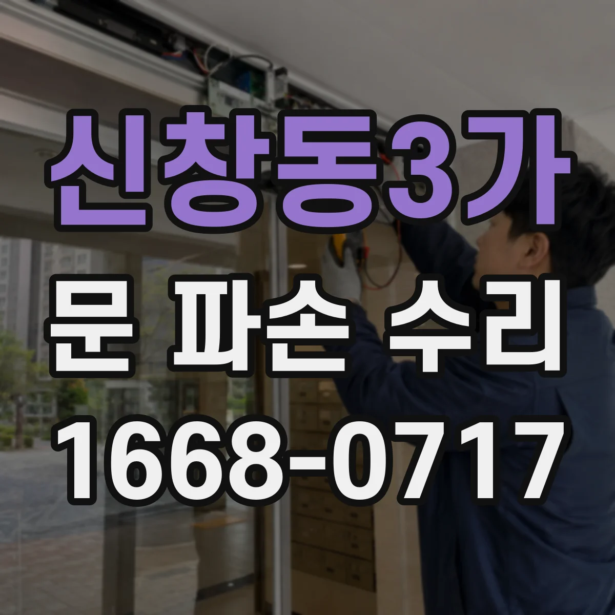 신창동3가 문 파손 수리