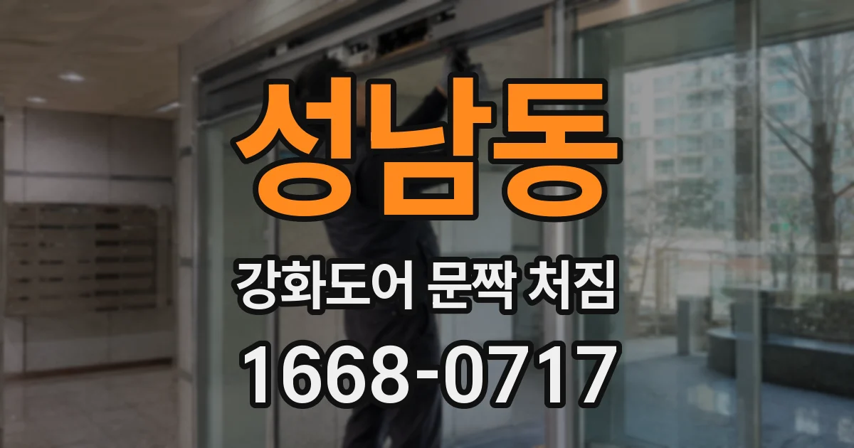 성남동 강화도어 문짝 처짐