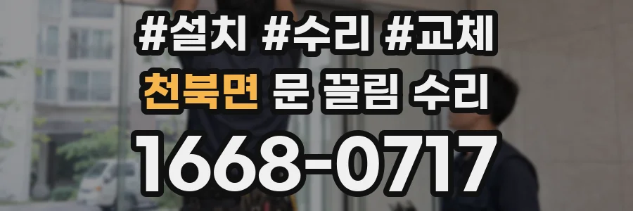 천북면 문 끌림 수리
