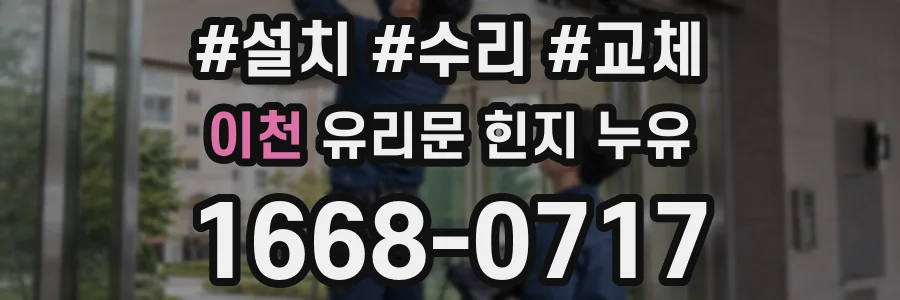 이천 유리문 힌지 누유