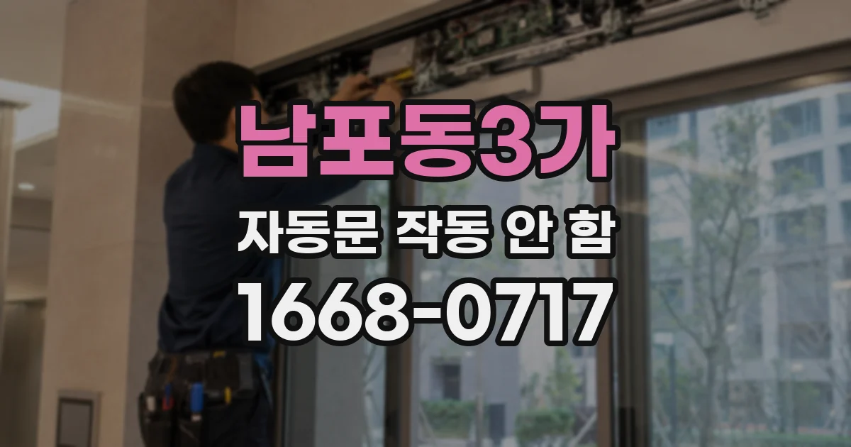 남포동3가 자동문 작동 안 함
