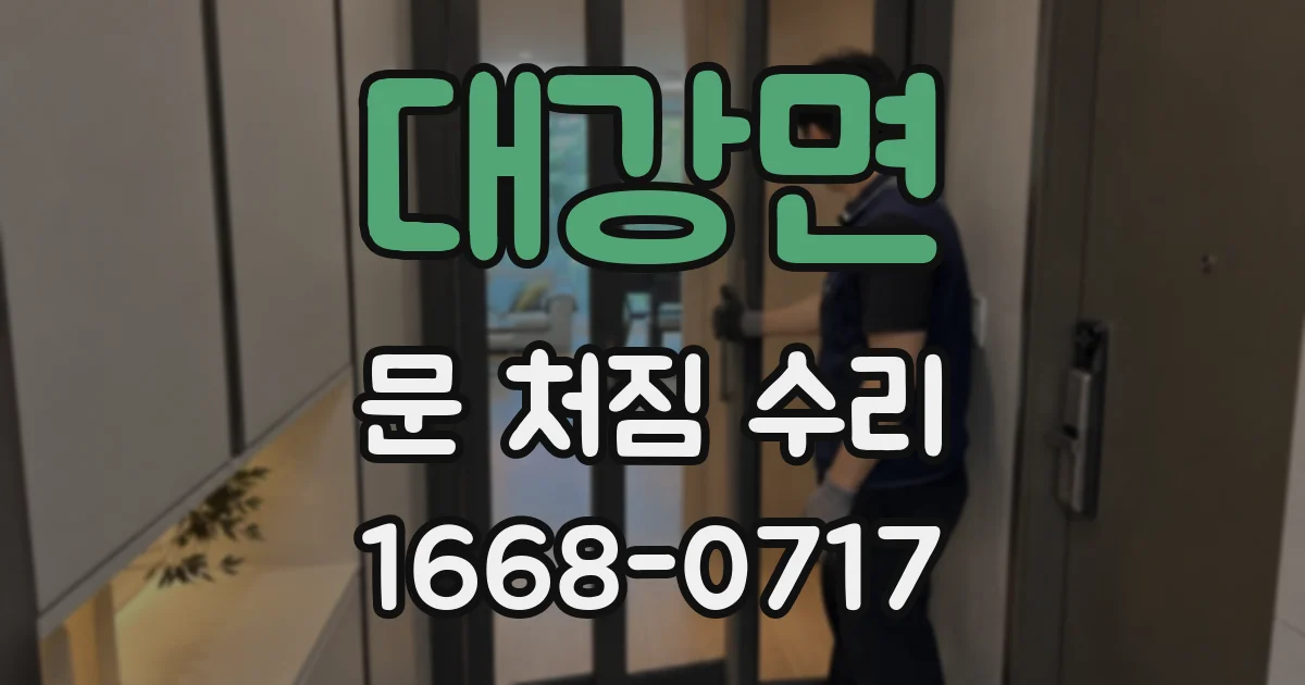 대강면 문 처짐 수리