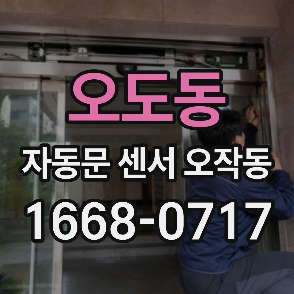 오도동 자동문 센서 오작동