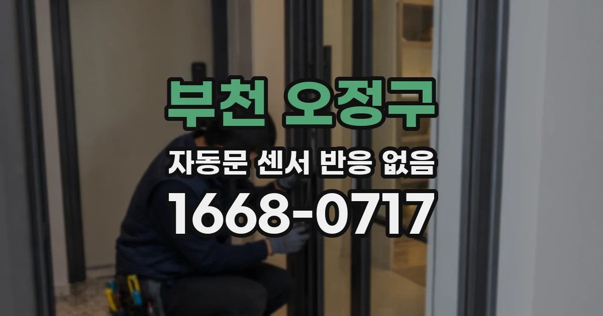 부천 오정구 자동문 센서 반응 없음