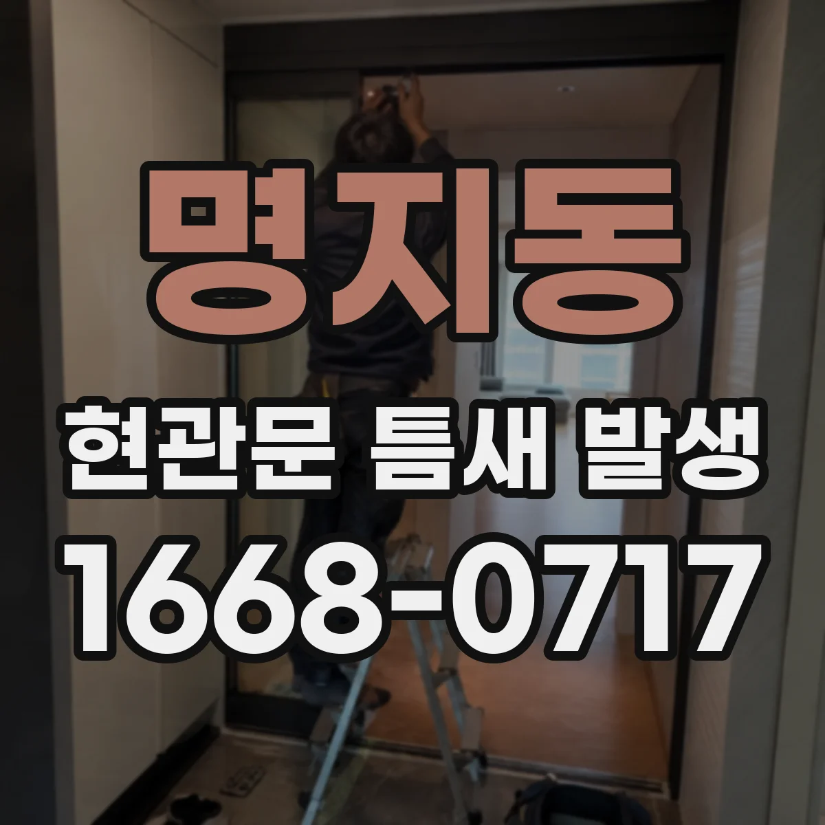 명지동 현관문 틈새 발생