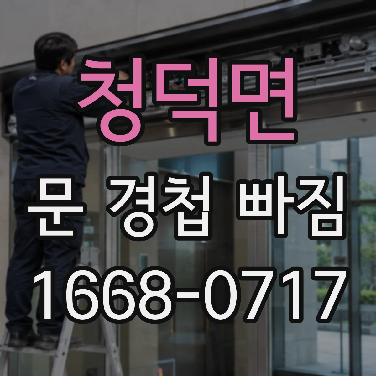 청덕면 문 경첩 빠짐