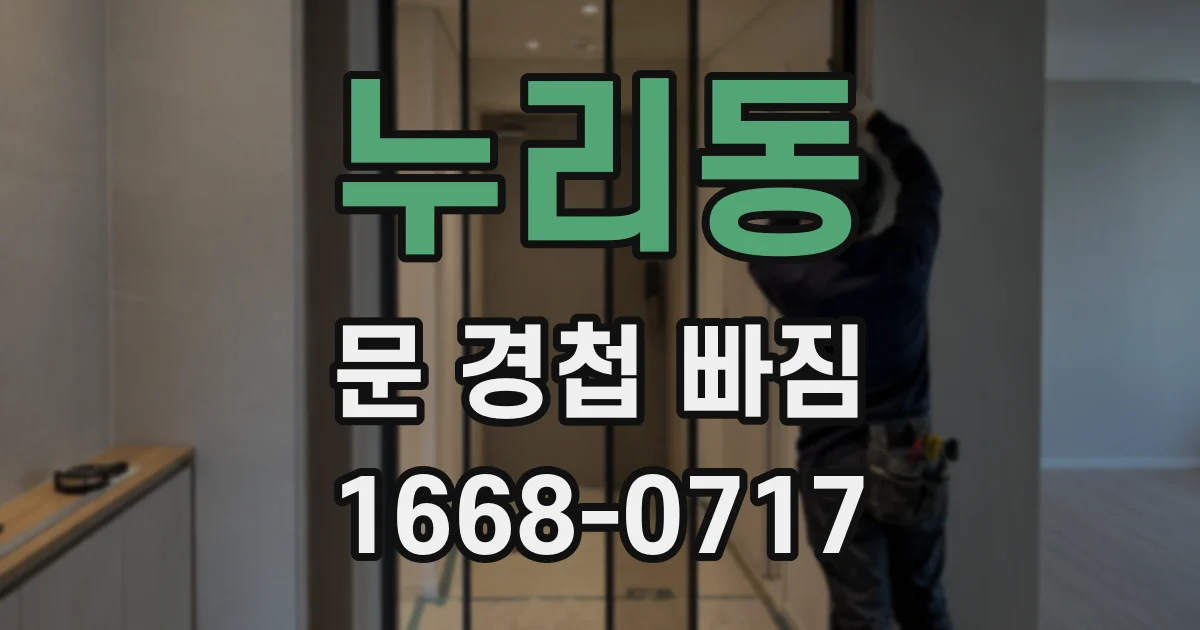 누리동 문 경첩 빠짐