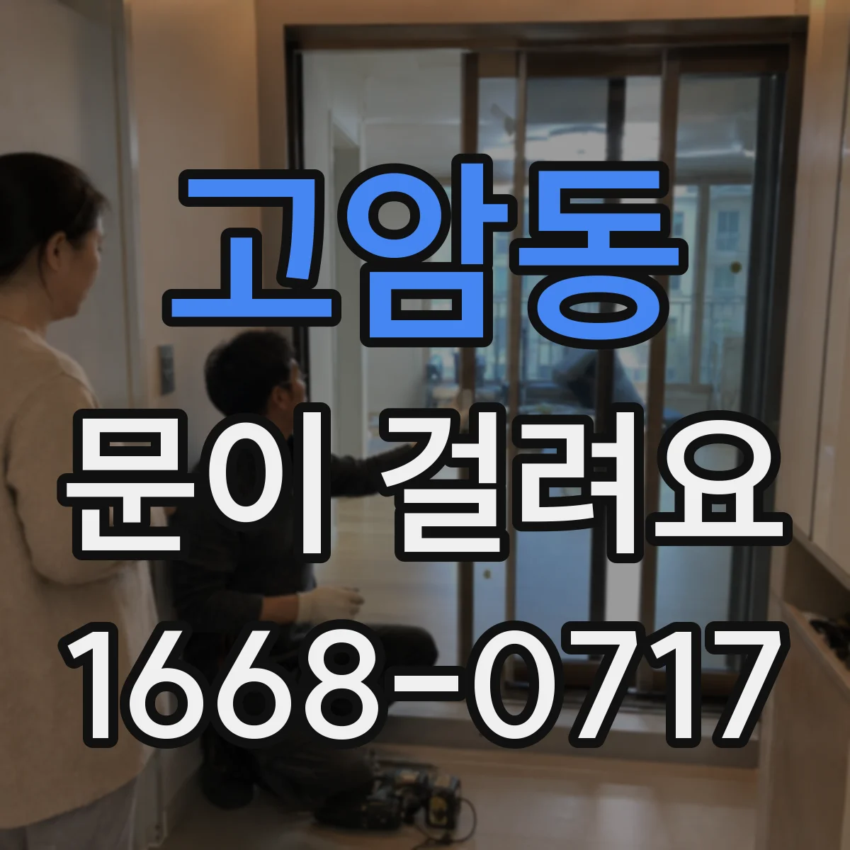 고암동 문이 걸려요